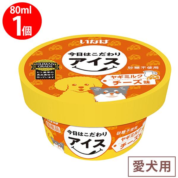 いなば 今日はこだわりアイス ヤギミルク チーズ味