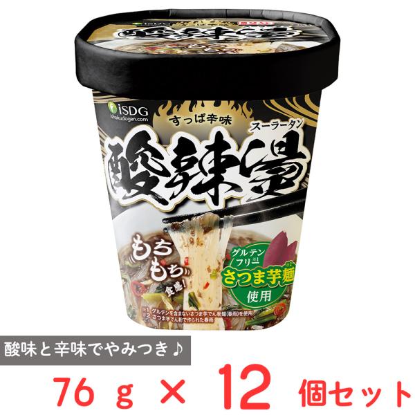 ●商品特徴すっぱ辛味！酸辣湯・グルテンフリー※1・もちもち食感のさつまいも麺※2仕様※1　グルテンを含まないさつまいも芋でん粉麺(春雨)を使用※2　さつま芋でん粉で作られた春雨酸辣湯とは？酸味と辛味、香味のある風味豊かでパンチの効いたスープ...