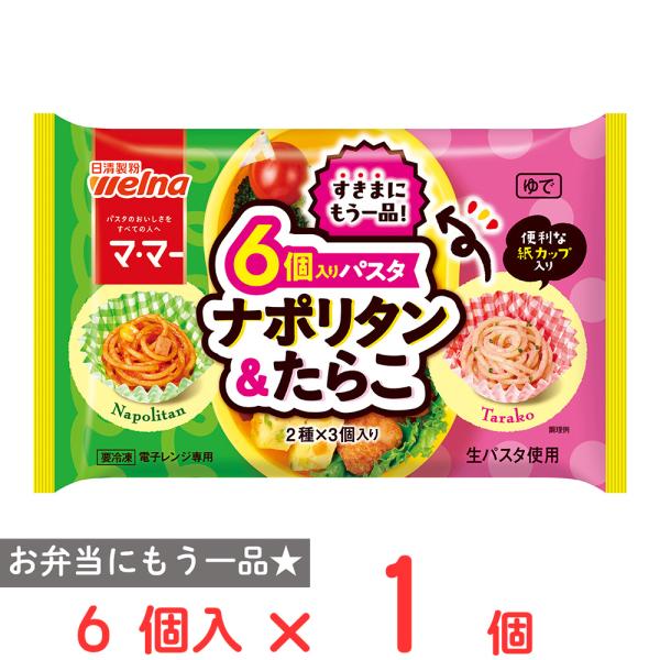 ●商品特徴お弁当のすきま埋めにちょうどいいサイズの紙カップ入りパスタ。人気の味 ナポリタンとたらこの組合せ。
