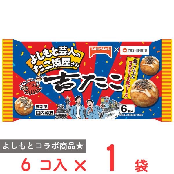 ●商品特徴「よしもと芸人」のたこ焼屋さん「吉たこ」人気メニューを商品化。大阪のなんばグランド花月にお店を構える『吉たこ』は、よしもと芸人が自ら調理し、接客まで行う人気店！新メニューの開発も芸人さんが本気で考案しています。味の決め手は【塩こん...