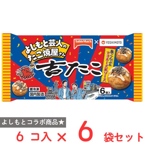 ●商品特徴「よしもと芸人」のたこ焼屋さん「吉たこ」人気メニューを商品化。大阪のなんばグランド花月にお店を構える『吉たこ』は、よしもと芸人が自ら調理し、接客まで行う人気店！新メニューの開発も芸人さんが本気で考案しています。味の決め手は【塩こん...