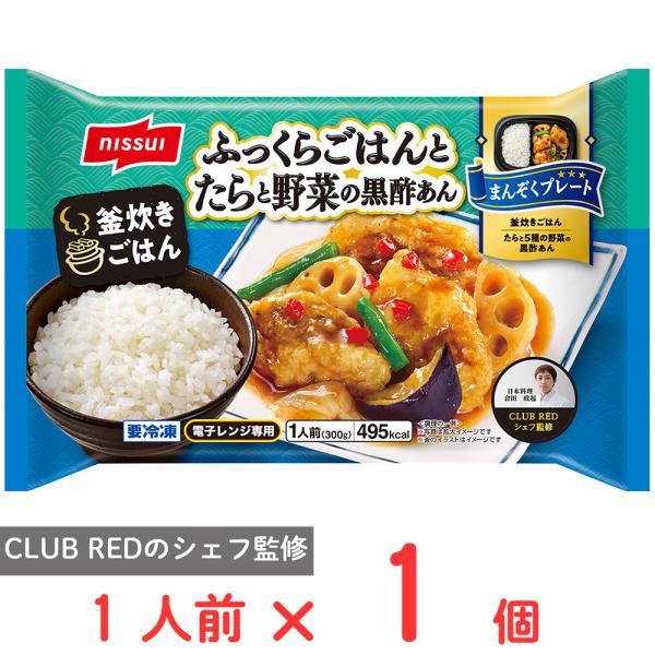 ●商品特徴まんぞくプレートふっくらごはんとたらと野菜の黒酢あんふっくらおいしい白飯と揚げたスケソウダラと彩りの良い5種の野菜の黒酢あんをセットにしました。CLUB REDに所属するシェフによる監修品です。釜炊きすることでふっくらした白ごはん...