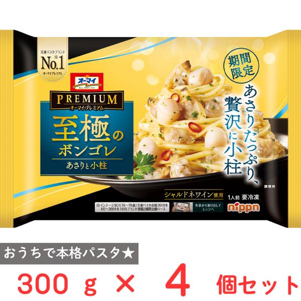 2月末まで出品 新品未開封 実況者 カフェイン ホントノジブン 冷凍] ニップン オーマイプレミアム 至極のボンゴレ 300g×4個