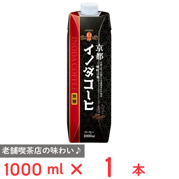 [冷蔵] キーコーヒー 京都イノダコーヒ リキッドコーヒー 無糖 1000ml