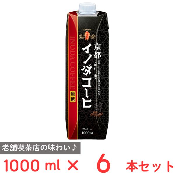 [冷蔵] キーコーヒー 京都イノダコーヒ リキッドコーヒー 無糖 1000ml×6本