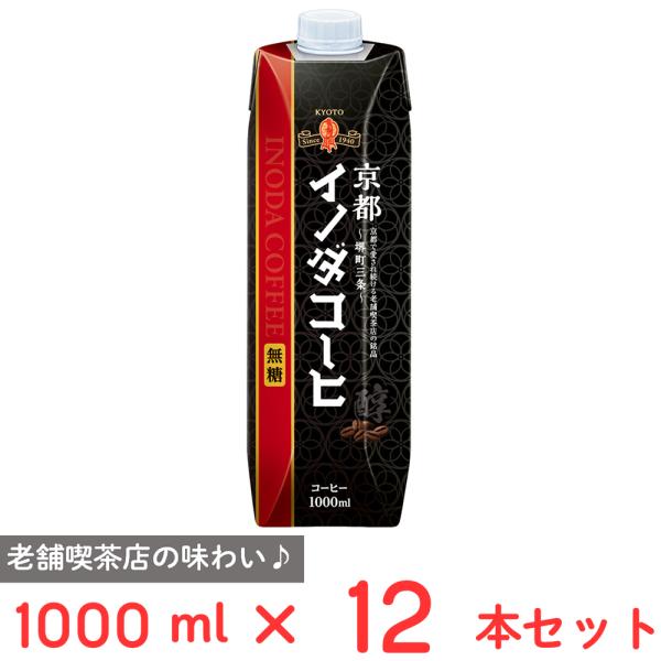 [冷蔵] キーコーヒー 京都イノダコーヒ リキッドコーヒー 無糖 1000ml×12本