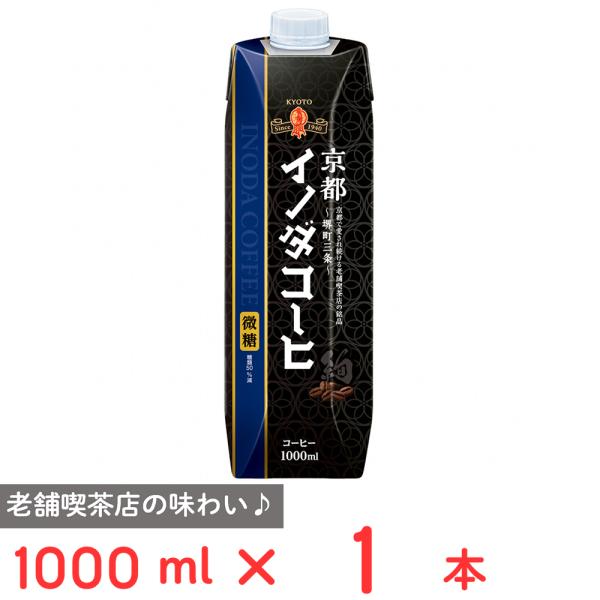 [冷蔵] キーコーヒー 京都イノダコーヒ リキッドコーヒー 微糖 1000ml