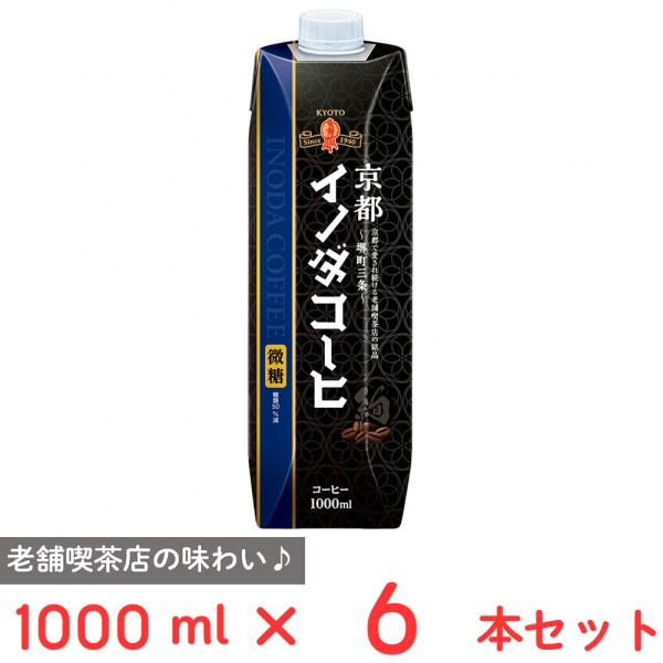[冷蔵] キーコーヒー 京都イノダコーヒ リキッドコーヒー 微糖 1000ml×6本
