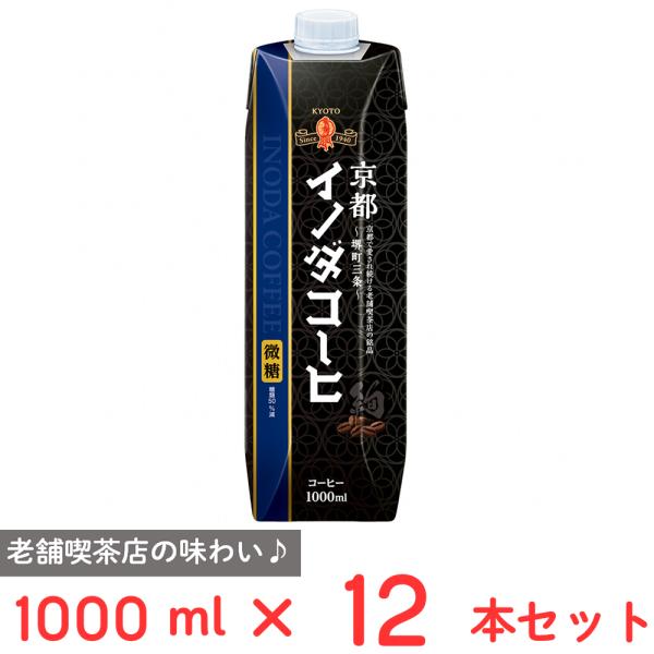 [冷蔵] キーコーヒー 京都イノダコーヒ リキッドコーヒー 微糖 1000ml×12本