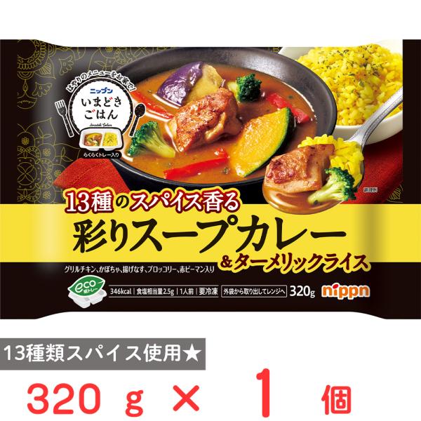 ●商品特徴ごろっと具材の入った13種類のスパイス薫る本格スープカレー。