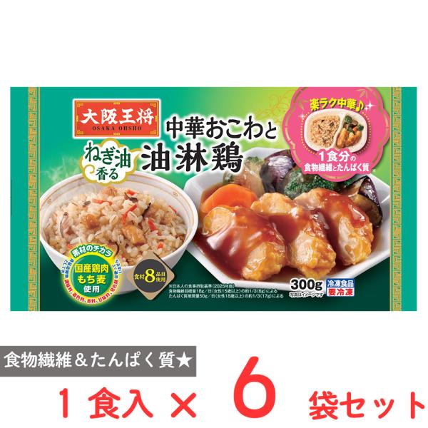 [冷凍] イートアンドフーズ 大阪王将 楽ラク中華 中華おこわと油淋鶏 1食×6袋