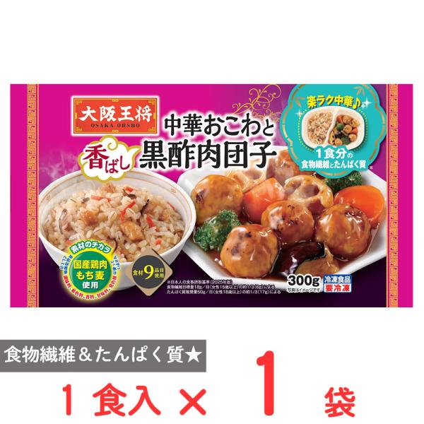 ●商品特徴1食分の食物繊維＆たんぱく質が摂れる中華プレートがパワーアップ！中華おこわと黒酢肉団子のセットです。