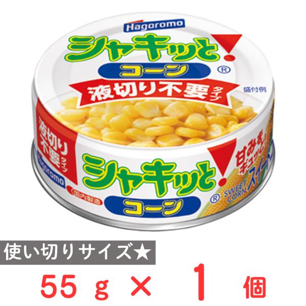 ●商品特徴液汁を減らすことで液切りの手間をなくしコーンの甘みを逃さず閉じ込めた使い切りサイズのコーン缶です。液切り不要タイプでコーンの甘みをギュッと！閉じ込めました。