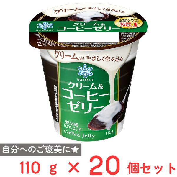 雪印メグミルク [冷蔵] クリーム＆コーヒーゼリー 110g×20個 : Smile
