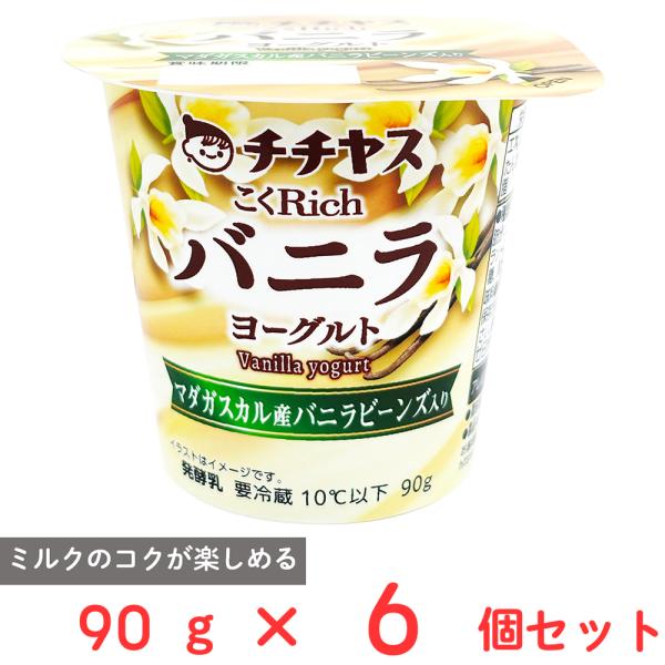 チチヤス [冷蔵] こくRichバニラヨーグルト 90g×6個 : Smile Spoon