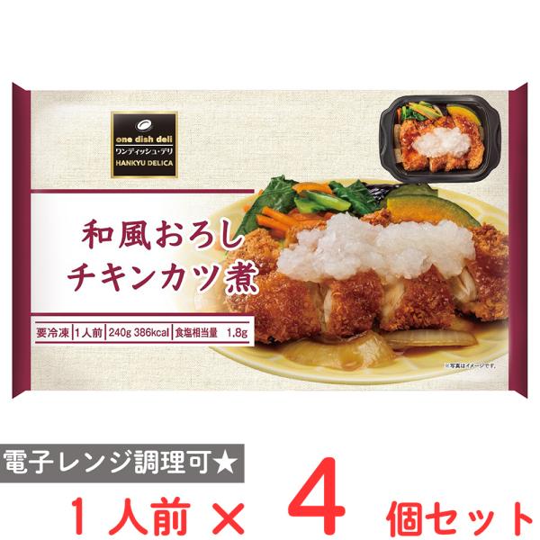[冷凍] 阪急デリカ 和風おろしチキンカツ煮 240g