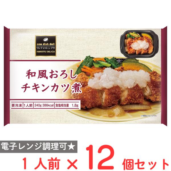 [冷凍] 阪急デリカ 和風おろしチキンカツ煮 240g