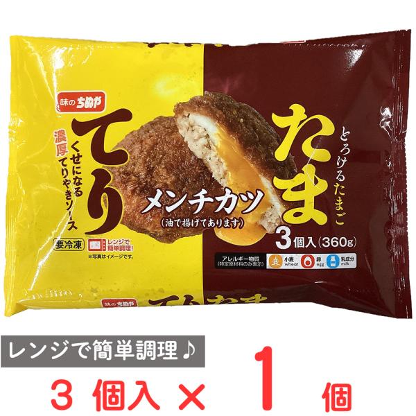 ●商品特徴とろーりたまごが濃厚でおいしい照り焼きソースづけメンチカツです。レンジで簡単に調理できる商品です。