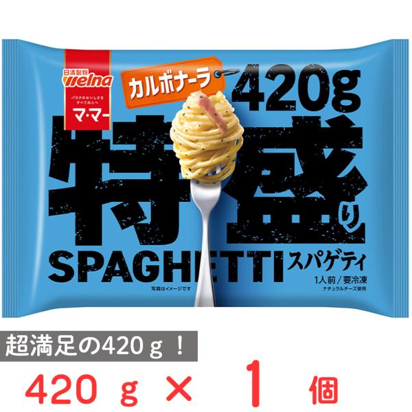 ●商品特徴超満足の420g！ピリッと黒胡椒がアクセント！チーズの濃い味がたまらないこってり濃厚カルボナーラ！。