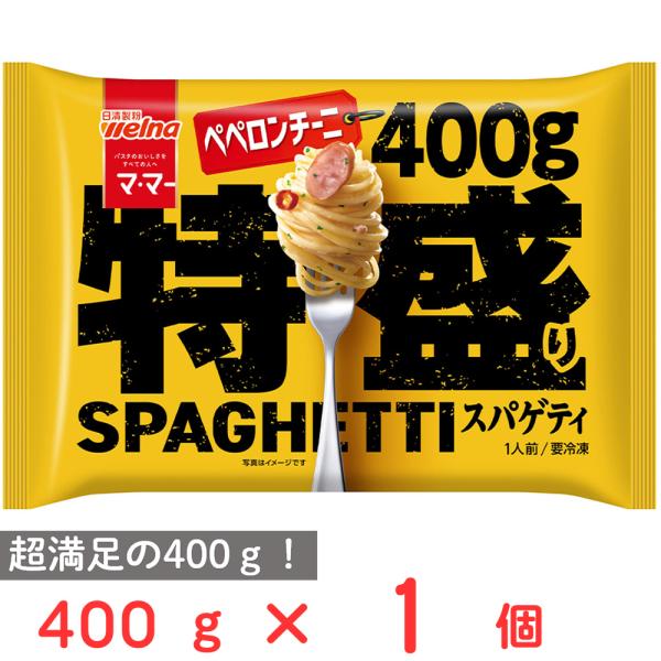 ●商品特徴超満足の400g！たっぷりにんにくと赤唐辛子のパンチ！クセになるうまさのやみつきペペロンチーニ！。