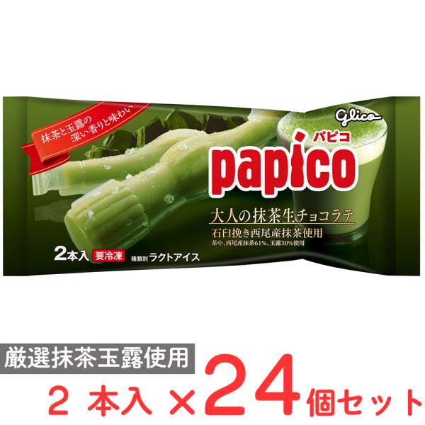 [アイス] 江崎グリコ パピコ 大人の抹茶生チョコラテ 2本入×24個