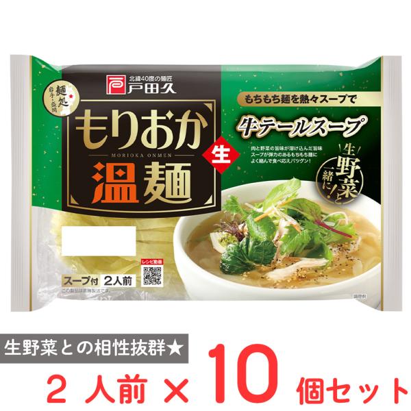 ●商品特徴冷麺と同じ『蒸練製法』。しかし小麦の割合を増やしもちもち感のある麺。平打ちにすることでスープの乗りが良くなりました。熱々のスープでたべる岩手の冬の定番品。コシのある麺と生野菜との相性を考えて改良した牛テールの旨味とコクのあるスープ付き。