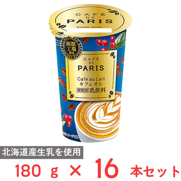[冷蔵] 北海道乳業 Cafe au Lait  カフェオレ 180g×16本
