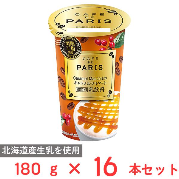 [冷蔵] 北海道乳業 Caramel Macchiato キャラメルマキアート 180g×16本