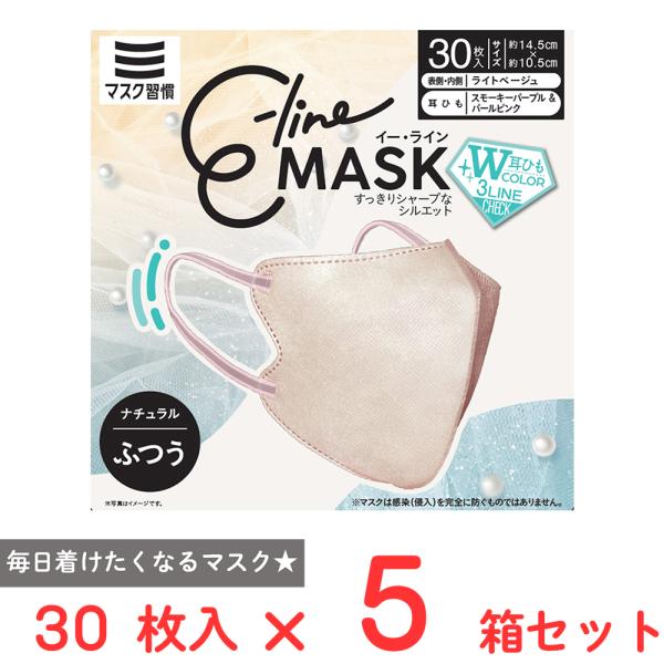 マスク習慣 E-lineマスク ライトベージュ×スモーキーパープル＆パールピンク 30枚×5箱