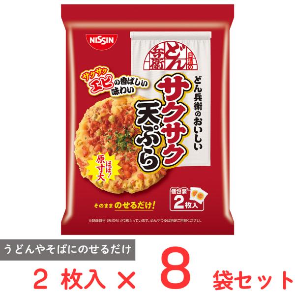 ●商品特徴どん兵衛のあの“天ぷら”だけ。うどんやそばにのせるだけでいつでも“サクサク天ぷら”が楽しめる！使い勝手も良い個包装2枚入り。