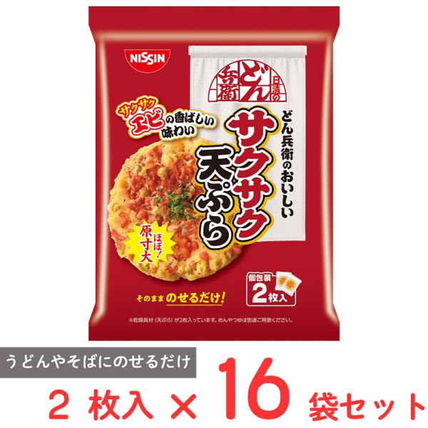 ●商品特徴どん兵衛のあの“天ぷら”だけ。うどんやそばにのせるだけでいつでも“サクサク天ぷら”が楽しめる！使い勝手も良い個包装2枚入り。