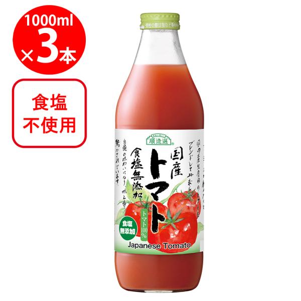 マルカイコーポレーション 順造選 国産トマト 食塩無添加 1000ml×3本