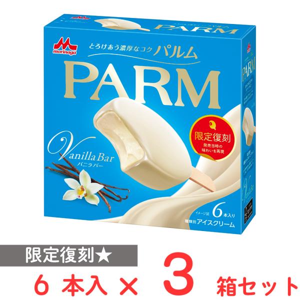 [アイス] 森永乳業 PARM バニラバー 6本入×3箱
