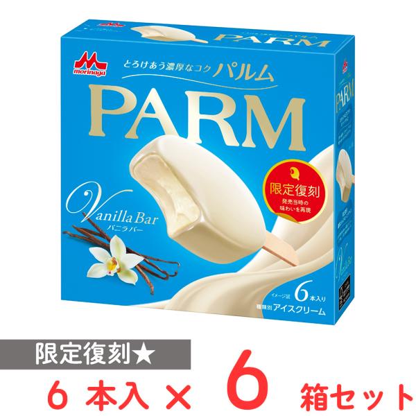 [アイス] 森永乳業 PARM バニラバー 6本入×6箱