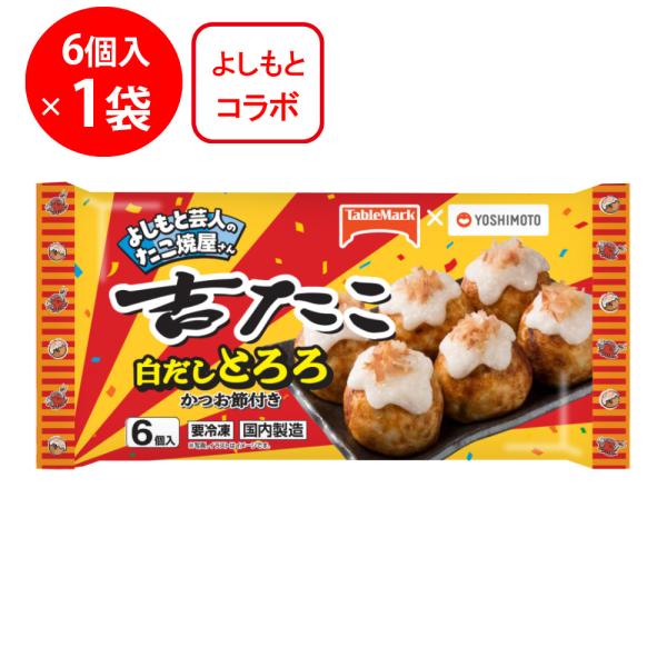 ●商品特徴吉本興業所属芸人が考案したたこ焼が冷凍食品で商品化。「吉たこ」店舗でも人気のフレーバー。だしが効いたとろろと鰹節の風味が他にない、上品な味わいのたこ焼です。