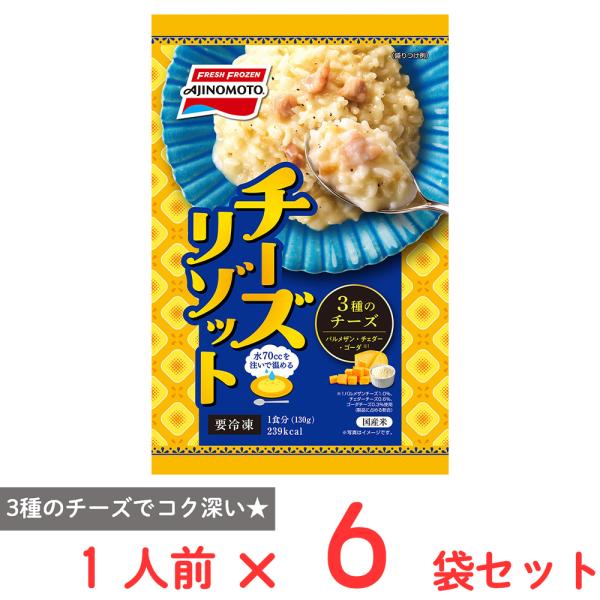 爆買 訳あり30%OFF [冷凍] 味の素 チーズリゾット 130g×6袋 【賞味期限2026年9月25日】
