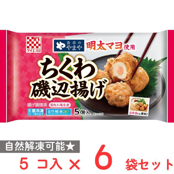【訳あり30%OFF】 [冷凍] ケイエス冷凍食品 食卓のやまや明太マヨ使用 ちくわ磯辺揚げ 5個入×6個 【賞味期限2026年10月29日】