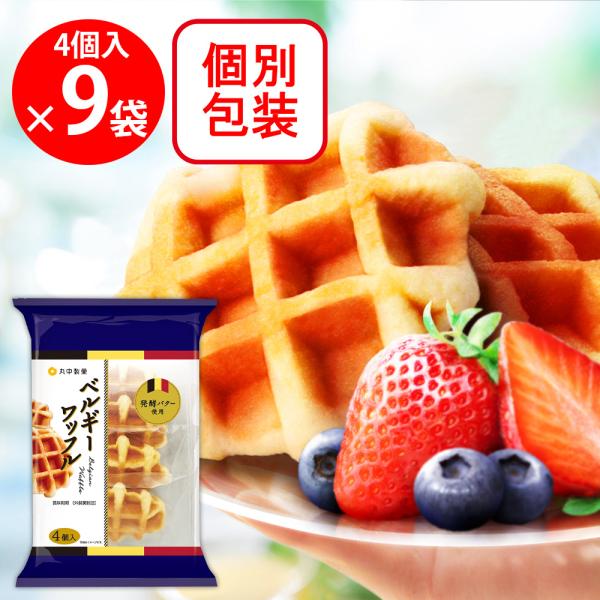 ●商品特徴ほんのりとした甘みを感じる生地に風味豊かな発酵バターの香りが特徴のワッフルです。