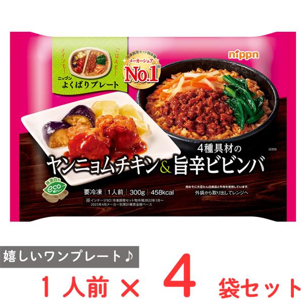 [冷凍] ニップン よくばりプレート ヤンニョムチキン&4種具材の旨辛ビビンバ 300g×4個