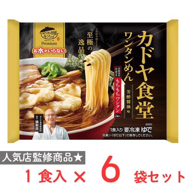 ●商品特徴日本を代表する関西の名店『カドヤ食堂』監修商品です。鶏豚魚介の旨味が重なった芳醇醤油味。ワンタンをはじめとする5種の具材入り。麺は北海道産小麦100%使用。