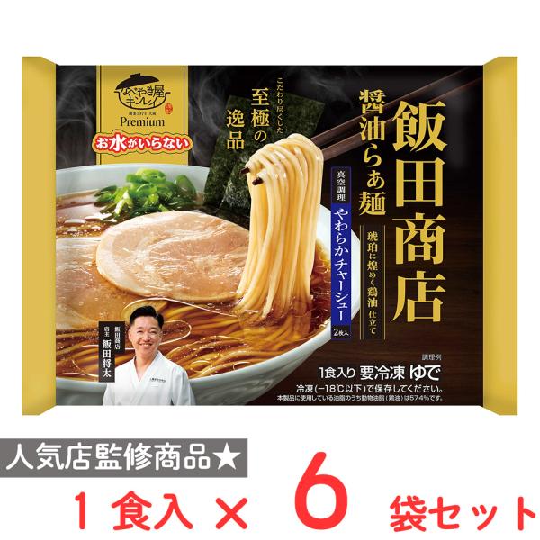 ●商品特徴日本を代表する関東の名店『飯田商店』監修商品です。醤油のキレとリッチな鶏油が際立つ琥珀色のスープ。真空調理のやわらかチャーシュー2枚入り。麺は北海道産小麦100%使用。