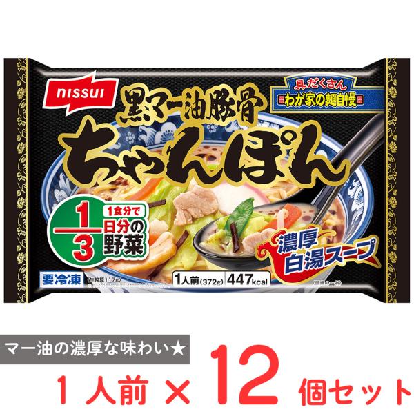 ニッスイ [冷凍] 黒マー油豚骨 ちゃんぽん 1人前(372g)×12個 : Smile
