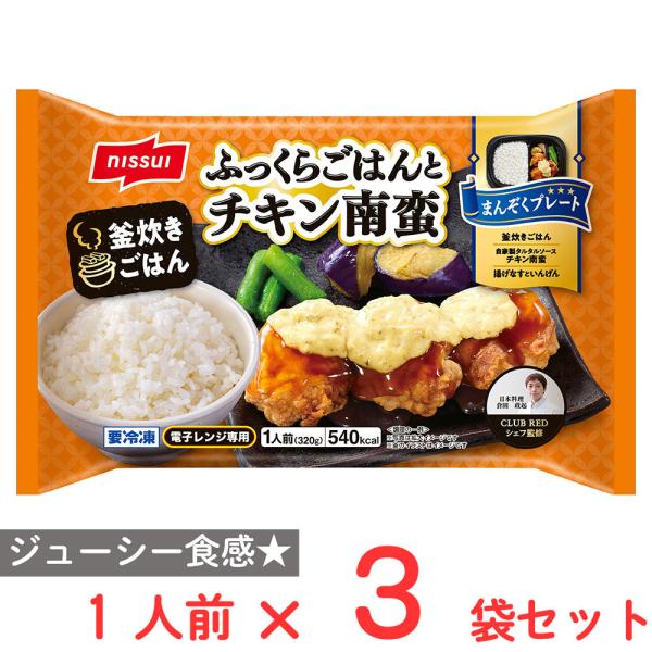 [冷凍] ニッスイ ふっくらごはんとチキン南蛮 320g×3袋
