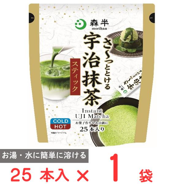 共栄製茶 森半 さ?っととける宇治抹茶 25本