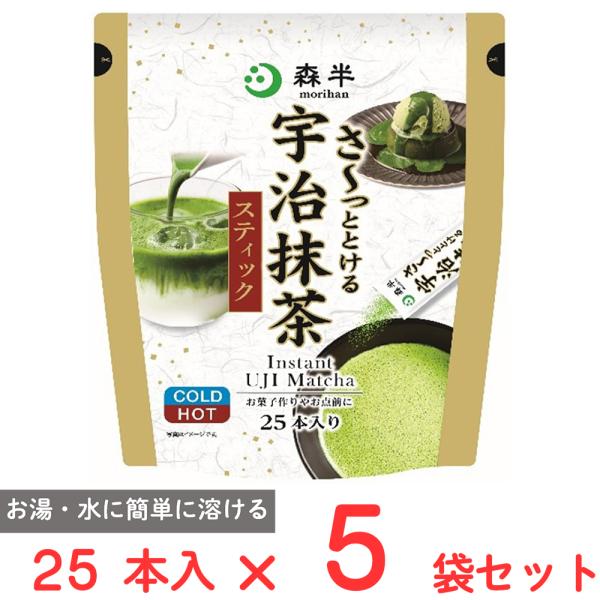 共栄製茶 森半 さ?っととける宇治抹茶 25本×5袋