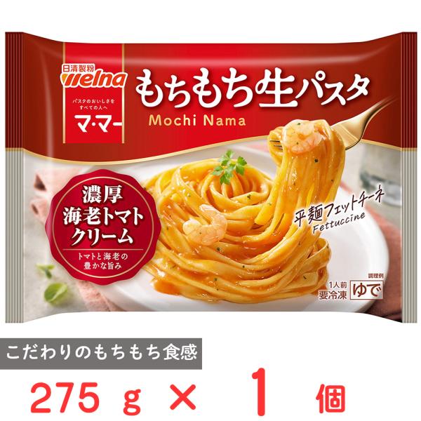●商品特徴こだわりのもちもち食感フェットチーネ！海老とトマトの旨みが溶け込んだ濃厚トマトクリーム。