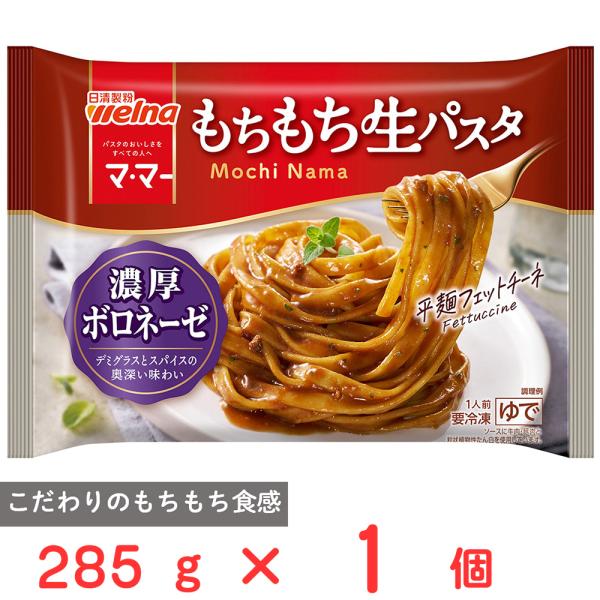●商品特徴こだわりのもちもち食感フェットチーネ！デミグラスとスパイスの奥深い味わいが広がる濃厚ボロネーゼ。