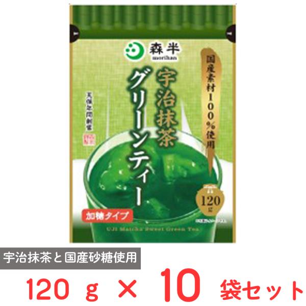 訳あり20％OFF 共栄製茶 森半 宇治抹茶グリーンティー 120g×10袋 【賞味期限2026年08月21日】