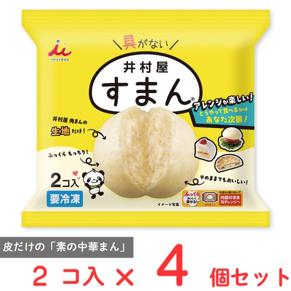 ●商品特徴具がなくてすまん！？皮だけの「素の中華まん」です。当社人気商品の中華まんで用いている二段発酵製法の生地のみを存分に楽しんでいただけます。もっちり感風味旨みのある生地を自分の好きな食べ方にアレンジできます。お召しあがり方はかけるつけ...