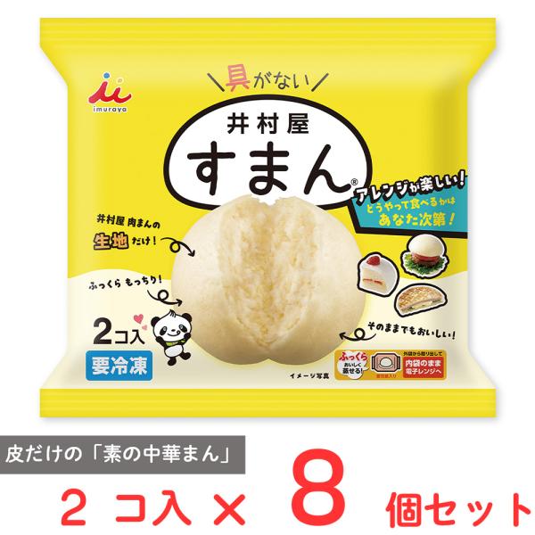 ●商品特徴具がなくてすまん！？皮だけの「素の中華まん」です。当社人気商品の中華まんで用いている二段発酵製法の生地のみを存分に楽しんでいただけます。もっちり感風味旨みのある生地を自分の好きな食べ方にアレンジできます。お召しあがり方はかけるつけ...